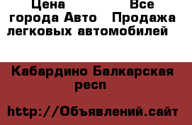  › Цена ­ 320 000 - Все города Авто » Продажа легковых автомобилей   . Кабардино-Балкарская респ.